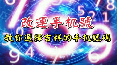 改手機號碼改運|教你12種改運方法